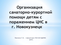 Организация санаторно-курортной помощи детям с поражением ЦНС в г. Новокузнецк