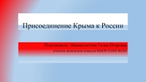 Присоединение Крыма к России