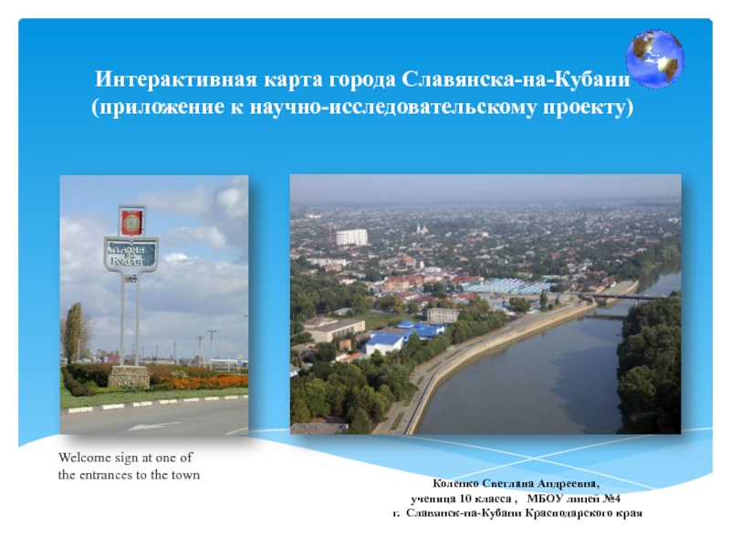Интерактивная карта города Славянска-на-Кубани. Приложение к научно-исследовательскому проекту