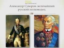 Суворов Александр