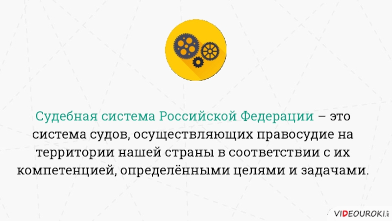 Судебная осуществляющие. Судебная система цели и задачи. Уполномоченные. Вставьте пропущенное слово . Судебная система РФ. Кто и как осуществляет правосудие в нашей стране.