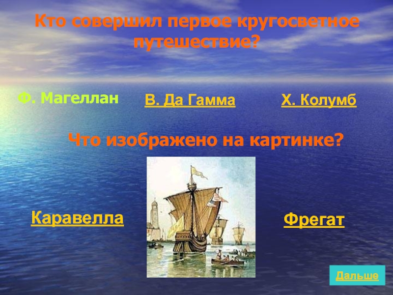 Кто первый совершил путешествие. Доклад по географии пятый класс кругосветка. Вопросы для повторения темы история географических открытий. Каравелла история нового времени 7 класс.