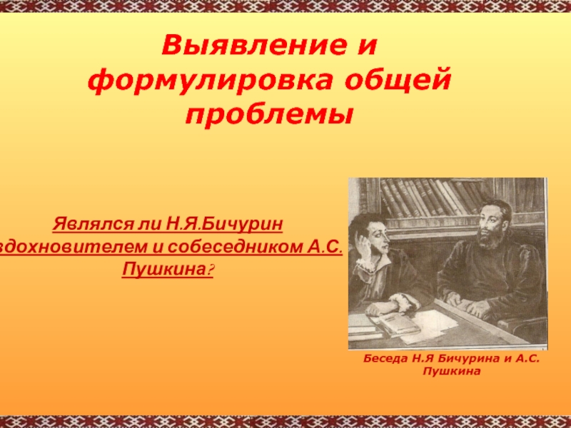 Два имени. Презентация н.Бичурин. Бичурин и Пушкин презентация. Пушкин и Бичурин картина. Н.Я.Бичурин и Пушкин.