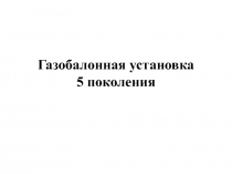 Газобалонная установка 5 поколения