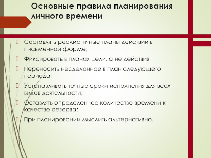 Необходимые задачи. Характерные признаки человека. Основные правила планирования. Фиксированная форма действия. Необходимые вопросы.