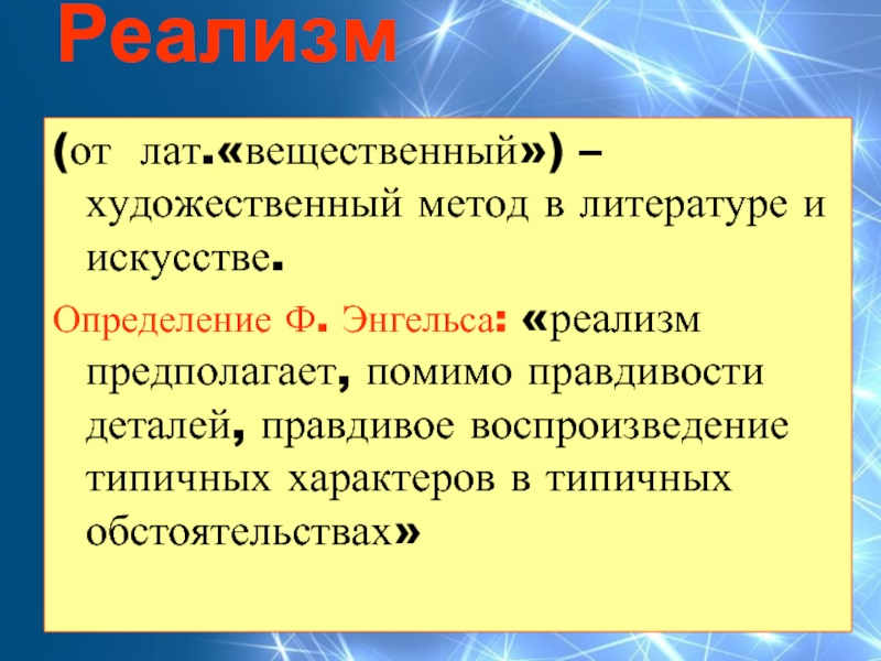 Художественный метод. Художественные методы в литературе. Художественный метод в литературе это. Реализм это в литературе определение.