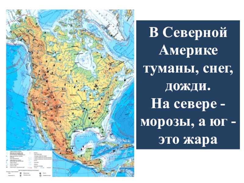 Рельеф и климат северной америки 7 класс презентация