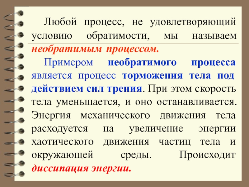 2 назвать процесс. Обратимые процессы примеры. Примеры необратимых процессов. Пример обратимого процесса в термодинамике. Примеры необратимых процессов в физике.