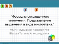 Формулы сокращенного умножения. Представление выражения в виде многочлена