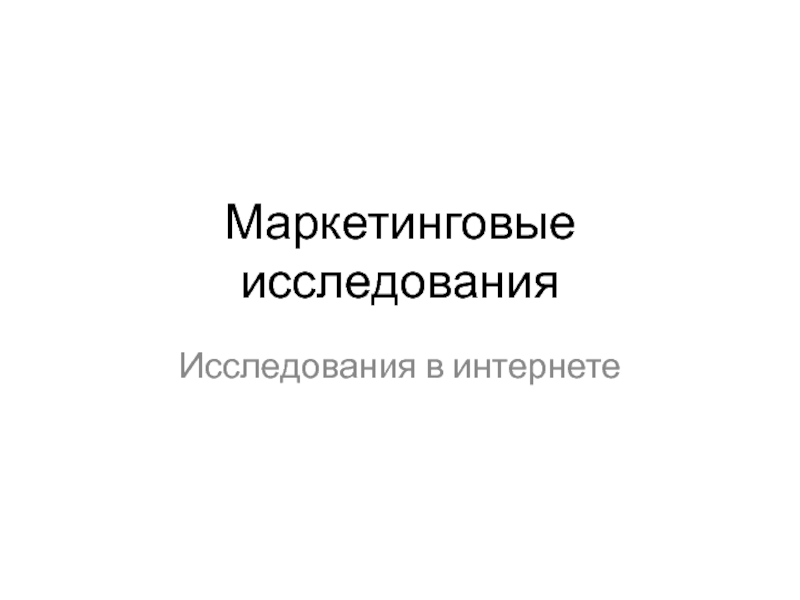 Маркетинговые исследования