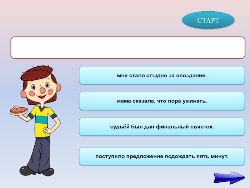 Подождешь 5 минут. Бегунок по содержанию на слайде.