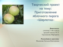 Творческий проект на тему: Приготовление яблочного пирога Шарлотка