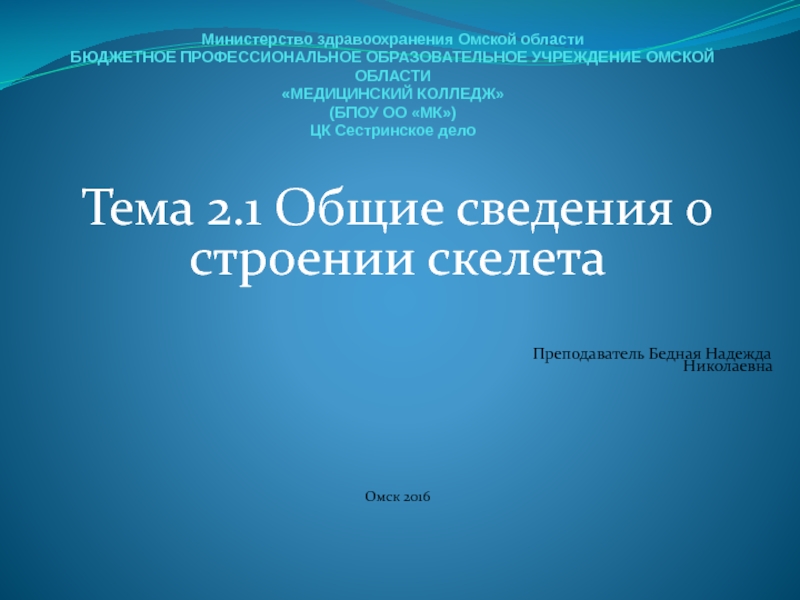 Презентация Министерство здравоохранения Омской области БЮДЖЕТНОЕ ПРОФЕССИОНАЛЬНОЕ