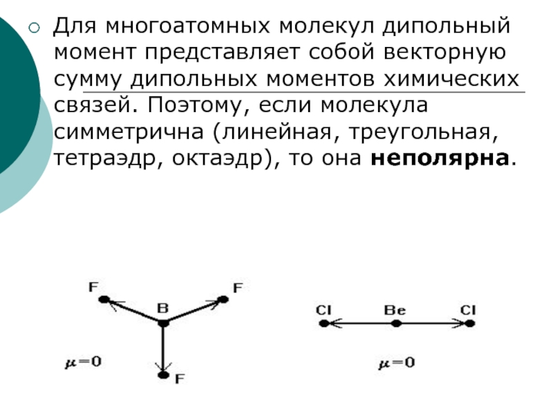 Дипольный момент связи