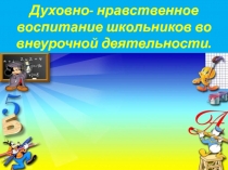 Духовно - нравственное воспитание школьников во внеурочной деятельности