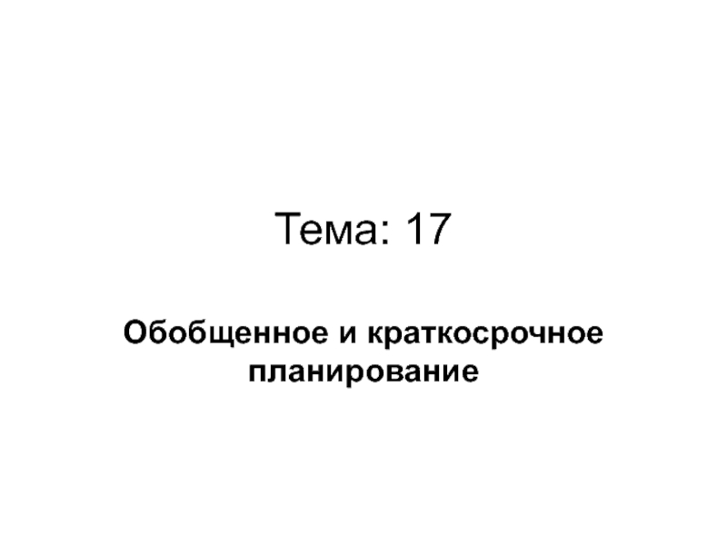 Тема: 17