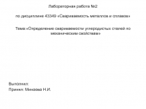 Лабораторная работа № 2 по дисциплине 43 3 49 Свариваемость металлов и сплавов