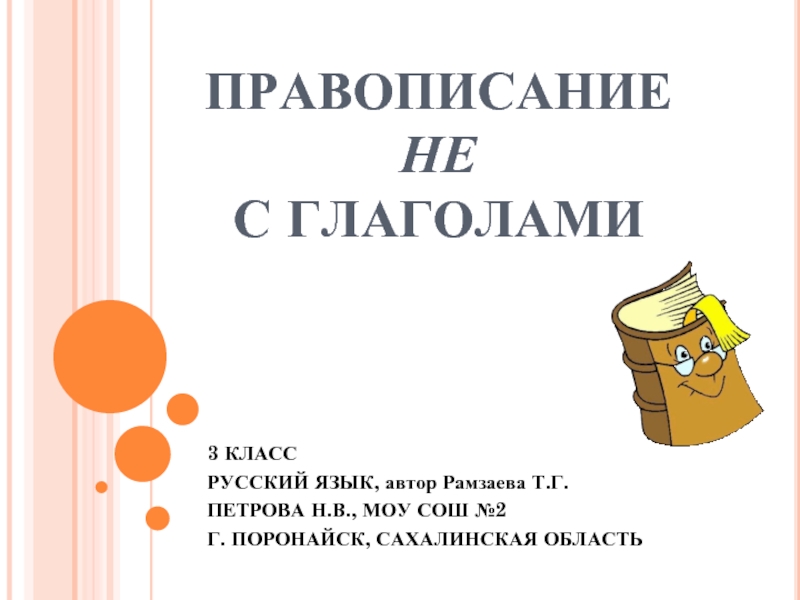 Презентация Правописание не с глаголами 3 класс