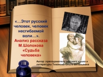 Анализ рассказа М.Шолохова «Судьба человека»