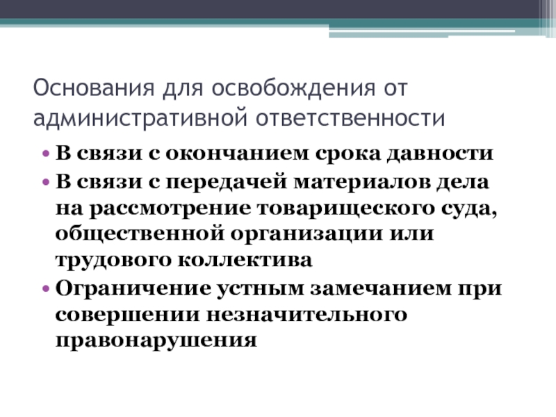 Освобождение от административной ответственности при дтп