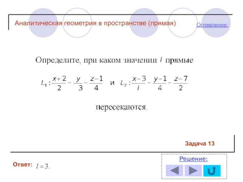 Прямая в пространстве задачи. Лямбда в аналитической геометрии. Аналитическая геометрия Мем. Аналитическая геометрия логотип. Лямбда в геометрии класс изучения.