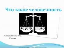 Что такое человечность
Обществознание
6 класс
подготовила: Спиридонова Н.Н. -