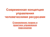 Реферат: Современные концепции управления человеческими ресурсами 2