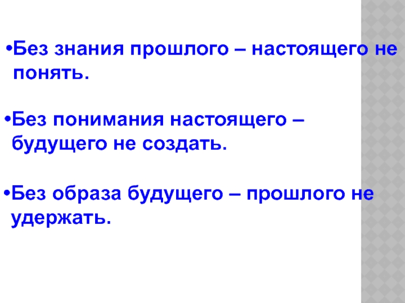 Знания прошлого. Знание прошлого. Познание прошлого. Без знания прошлого. Знания о прошлом.