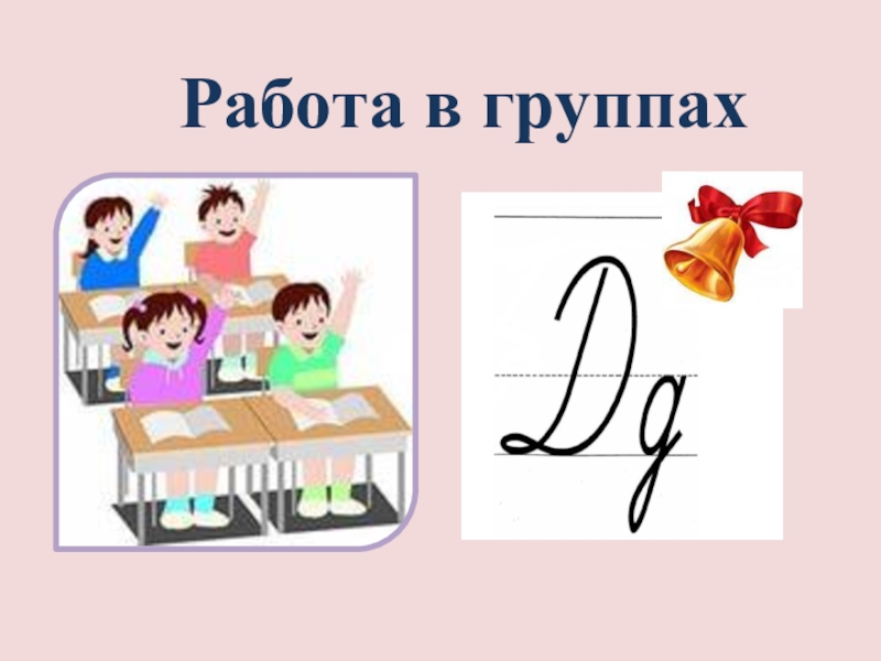 Буква д презентация 1 класс. 1 Класс письмо буквы д д презентация. Урок чтения буква д 1 класс презентация. Презентация Введение буквы д школа России. Как обозначить букву д в начальной школе.