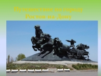 Путешествие по городу Ростов-на-Дону