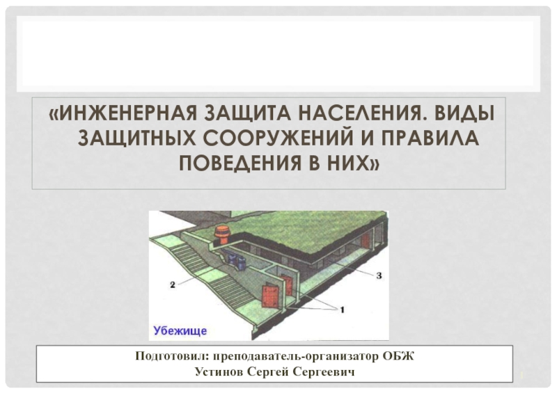 ИНЖЕНЕРНАЯ ЗАЩИТА НАСЕЛЕНИЯ. ВИДЫ ЗАЩИТНЫХ СООРУЖЕНИЙ И ПРАВИЛА ПОВЕДЕНИЯ В