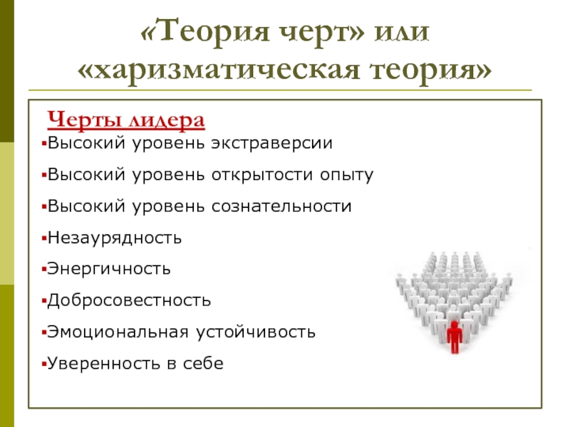 Теория черт. Теория черт харизматическая теория. Теория черт лидерства, или харизматическая теория лидерства. Черты или черты. Уровни открытости графоманам.