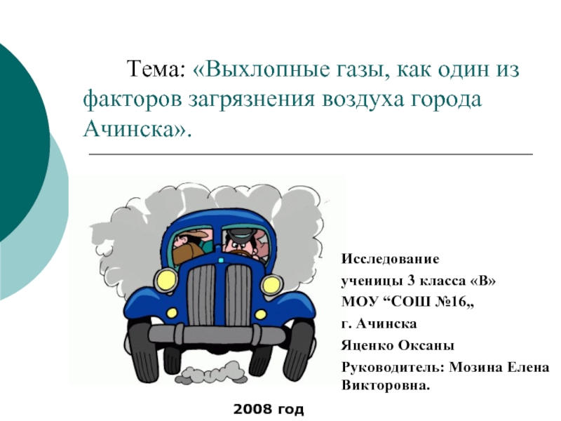 Презентация Выхлопные газы, как один из факторов загрязнения воздуха города Ачинска