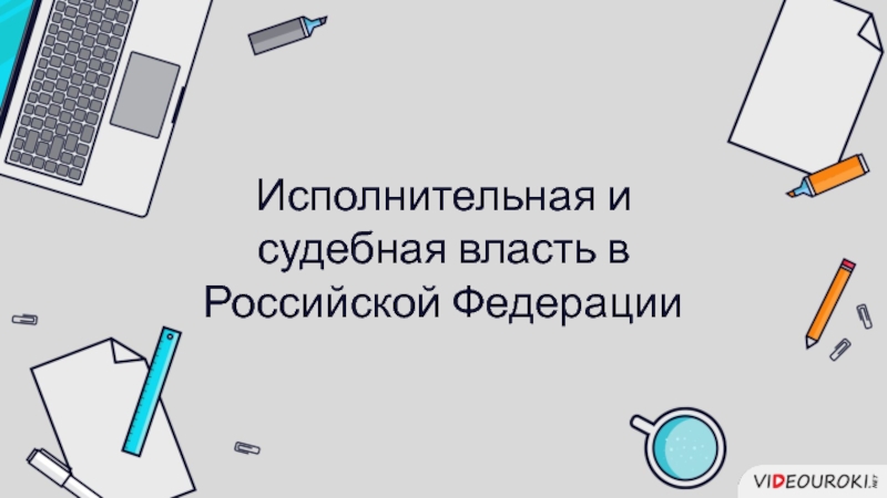 Исполнительная и судебная власть в Российской Федерации