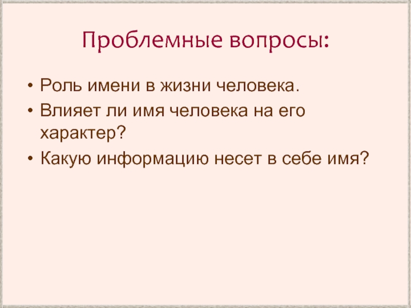 Влияние людей на судьбу человека сочинение. Роль имени в жизни человека. Роль имени в жизни человека проект. Имя в жизни человека. Влияние имени на судьбу и характер человека.