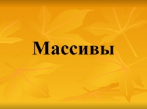 Массивы