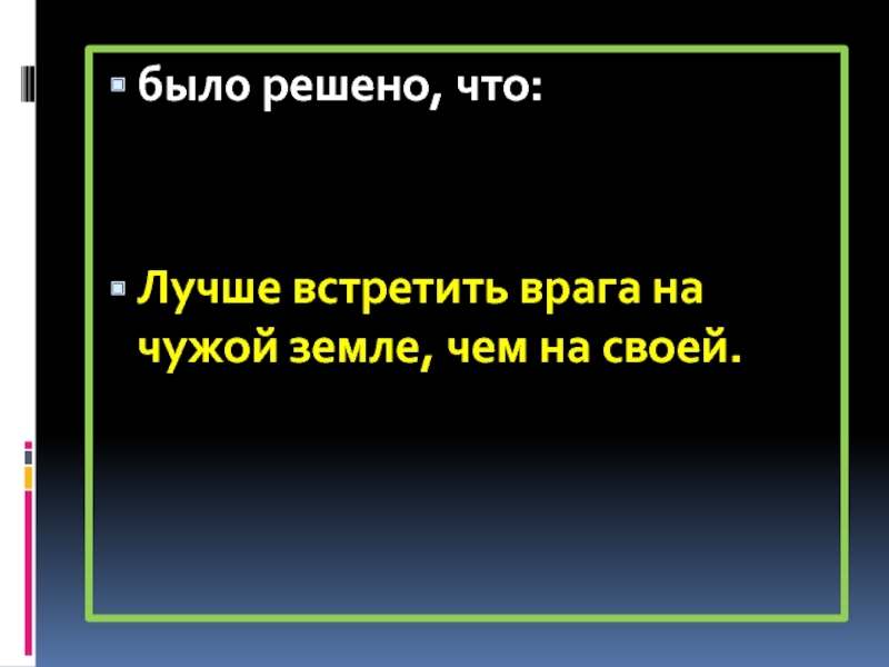 Встречу врагов. Встретить врага.