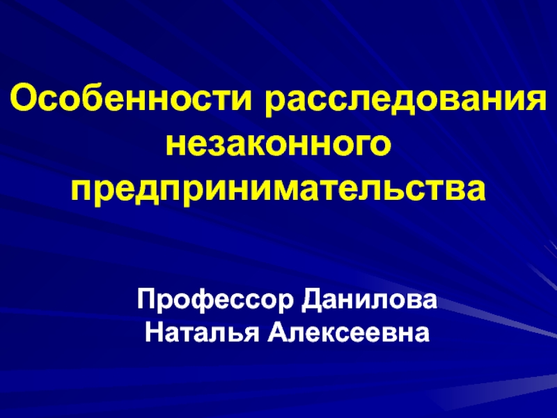 Особенности расследования незаконного предпринимательства