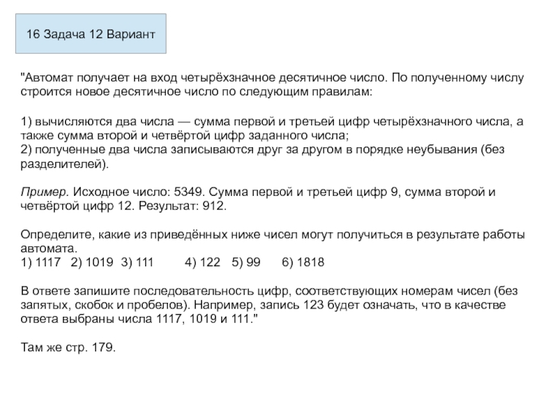 Четырехзначное десятичное число. Автомат получает на вход четырехзначное число. Полученные два числа записываются друг за другом. Исполнитель автомат получает на вход четырехзначное число.