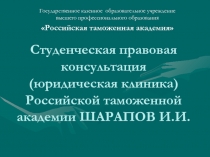Студенческая правовая консультация (юридическая клиника) Российской таможенной