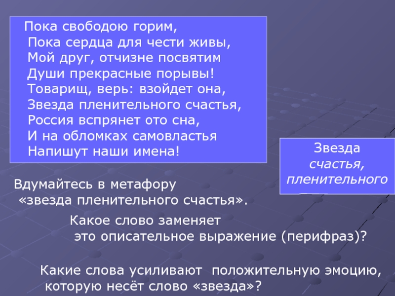 Пока свободою горим. Товарищ верь взойдет она. Мой друг взойдет она звезда пленительного. Пока свободою горим пока сердца для чести живы Автор. Товарищ, верь! Взойдёт она, __продолжить четверостишие__.