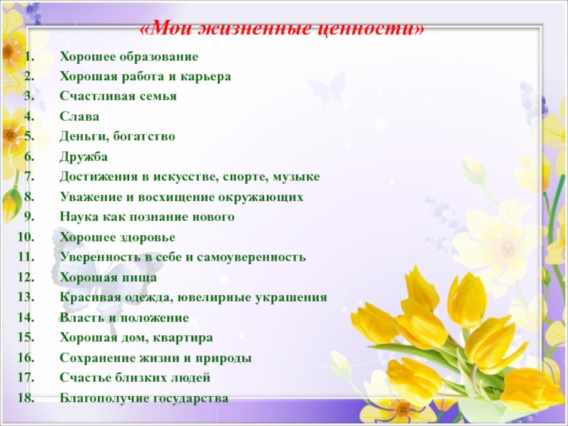 Жизненные ценности 16 вариант. Мои жизненные ценности. Жизненные ценности это. Жизненные ценности перечень. Жизненные ценности человека.