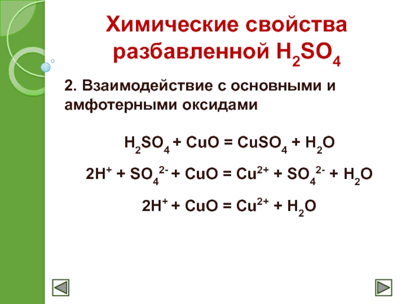 Cuo решить уравнение. Cu h2so4 разбавленная. Cuo h2so4 cuso4 h2o. Cuo химические свойства. Cuo h2so4 конц.