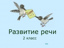 Применение информационных технологий на уроке развития речи по теме Синонимы 2 класс