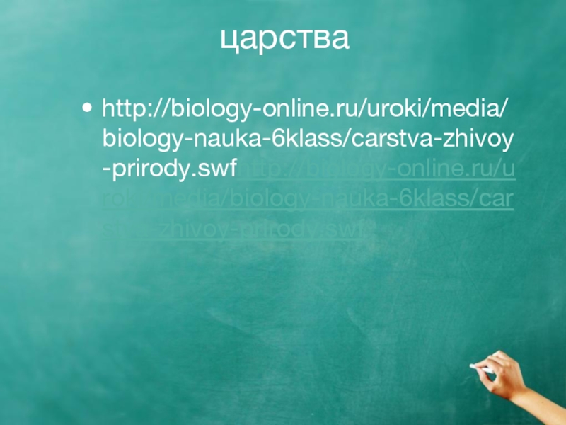 царстваhttp://biology-online.ru/uroki/media/biology-nauka-6klass/carstva-zhivoy-prirody.swfhttp://biology-online.ru/uroki/media/biology-nauka-6klass/carstva-zhivoy-prirody.swf