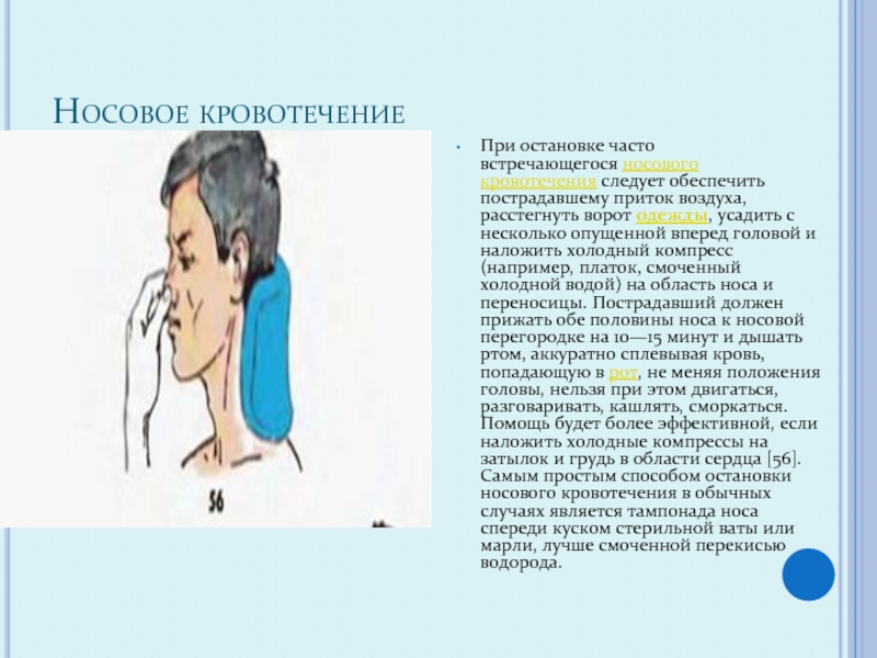 Карта смп носовое кровотечение. При кровотечении из носа. При носовом кровотечении у пострадавшего необходимо. При носовом кровотечении необходимо. Носовое кровотечение характеристика.