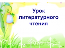 И.А.Крылов 