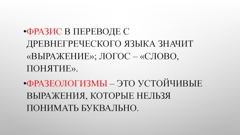 Что в переводе с греческого означает слово