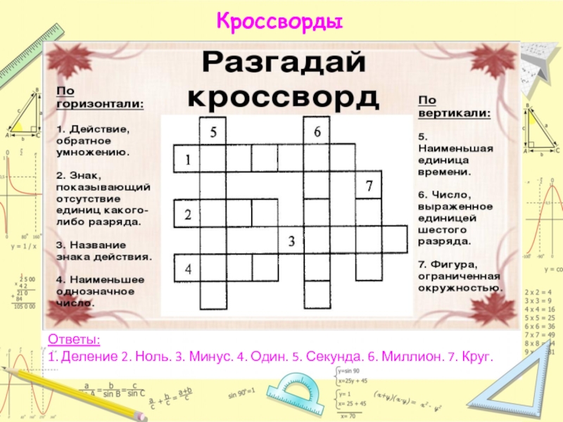 Кроссворд по математике 1 класс в картинках