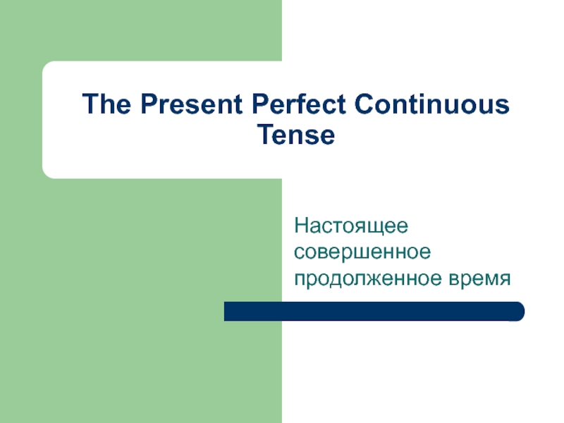 The Present Perfect Continuous Tense 7 класс